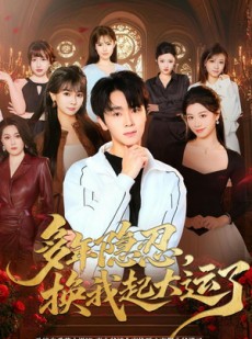 短剧《多年隐忍换我起大运了》80集短剧超清画质在线免费观影
