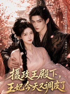 短剧《摄政王殿下，王妃今天又调皮了》57集短剧在线畅享全集
