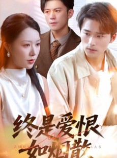 短剧《终是爱恨如烟散》78集短剧免费在线看全集不卡顿