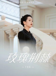 短剧《玫瑰荆棘》50集短剧极速缓冲流畅观看