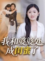 短剧《我和婆婆处成闺蜜了》35集短剧1080P高清全集免费看