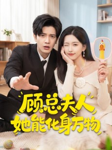 短剧《顾总夫人她能化身万物》51集短剧全集免费在线播放