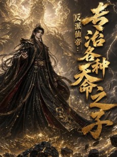 短剧《反派仙帝：专治各种天命之子》103集短剧高清完整版免费畅享