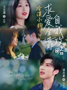 短剧《冷漠小狗求爱全靠自我攻略》80集短剧全集资源一键解锁观看