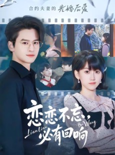 短剧《恋恋不忘，必有回响》80集短剧全集无删减免费看