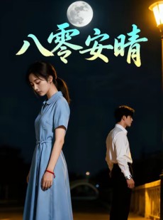 短剧《八零安晴》102集短剧免费观看完整无广告