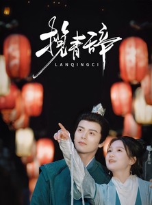 短剧《揽青辞》77集短剧全集在线观看无删减