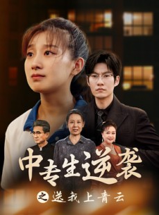 短剧《中专生逆袭之送我上青云》72集短剧蓝光画质无广告观看