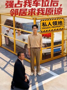 短剧《强占我车位后，邻居求我原谅》30集短剧完整版免费观看