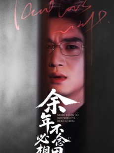 短剧《余年不必念相思》77集短剧全集资源一键获取观看