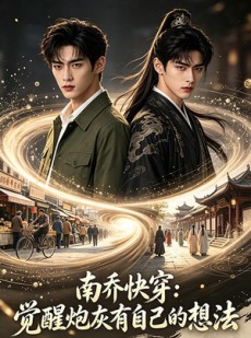短剧《南乔快穿：觉醒炮灰有自己的想法》73集短剧一键解锁全集看