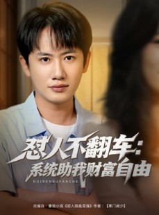 短剧《怼人不翻车系统助我财富自由》90集短剧高清全集手机随时看