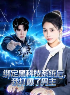 短剧《绑定黑科技系统后，我打爆了男主》80集短剧在线高清全集速看