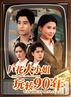 短剧《厂花大小姐玩转90年》34集短剧独家片源抢先看全集