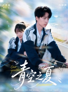 短剧《青空之夏》80集短剧高清在线免费看全集