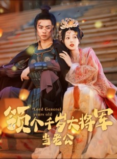 短剧《与君初相识，将军老公两千岁》80集短剧全集极速缓冲流畅播