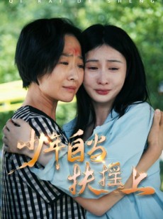短剧《少年自当扶摇上》30集短剧无广告纯净版在线观看