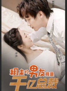 短剧《租来的男友竟是千亿总裁》99集短剧全集资源一键解锁观看