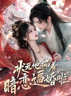 短剧《状元他揣着暗恋逼婚啦》19集短剧全剧免费看完整版