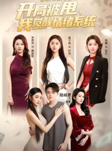 短剧《开局被甩，我觉醒情绪系统》95集短剧1080P在线免费观看