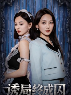 短剧《诱局终成囚》32集短剧高清流畅在线免费观看