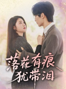 短剧《落花有痕犹带泪》55集短剧极速播放全集畅享版