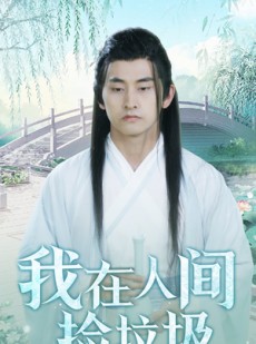 短剧《我在人间捡垃圾》75集短剧极速缓冲流畅播放