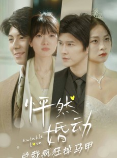 短剧《怦然婚动总裁疯狂掉马甲》88集短剧官网正版资源免费追更