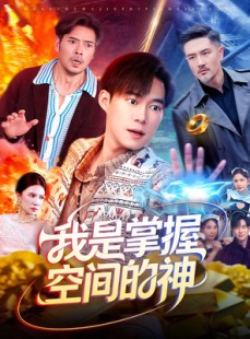 短剧《我是掌握空间的神》109集短剧超清画质免费观看全集