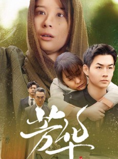 短剧《芳华》80集短剧高清流畅在线免费观看