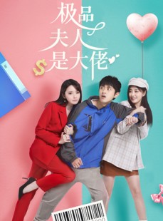 短剧《极品夫人是大佬》50集短剧1080P高清全集在线观看