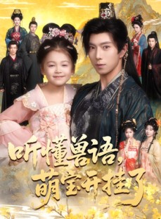 短剧《听懂兽语萌宝开挂了》60集短剧在线免费观看全集版