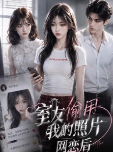 短剧《室友偷用我的照片网恋后》48集短剧高清全集在线直看