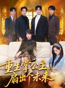 短剧《重生掌公主，扇出个未来》64集短剧全集在线高清播放