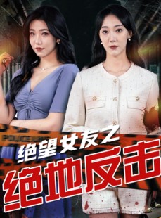 短剧《绝望女友之绝地反击》73集短剧全集弹幕互动欢乐看