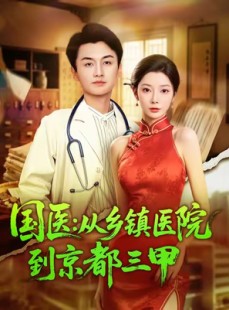 短剧《国医从乡镇医院到京都三甲》84集短剧超清画质在线畅快观看