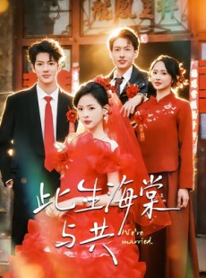 短剧《此生海棠与共》80集短剧高清无删减在线观看