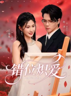 短剧《错位炽爱》71集短剧1080P画质免费观影