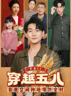 短剧《穿越58我用空间种地喂饱全村》76集短剧免费在线看至大结局