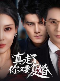 短剧《真走了你又要复婚》60集短剧全集资源一键解锁观看