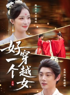 短剧《好一个穿越女》81集短剧完整版在线免费畅享