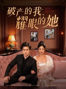 短剧《破产的我耀眼的她》75集短剧全集超前点播抢先看