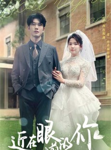 短剧《近在眼前的你》67集短剧全集高清免费在线一口气看完