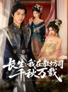 短剧《长生我在教坊司千秋万载》80集短剧全集免费在线赏