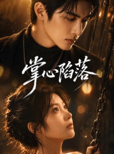 短剧《掌心陷落》50集短剧免费在线看完整版
