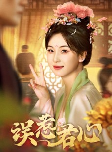 短剧《误惹君心》60集短剧极速播放流畅不卡顿