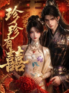 短剧《珍珍有囍》34集短剧在线畅享全集剧