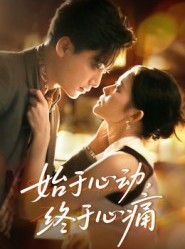 短剧《始于心动，终于心痛》63集短剧高清在线观看完整版