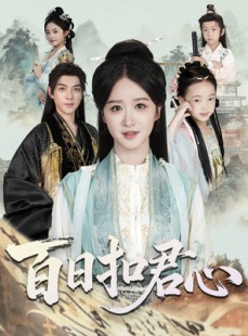 短剧《百日扣君心》84集短剧免费解锁全集观看