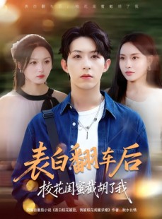 短剧《表白翻车后校花闺蜜截胡了我》75集短剧高清无删减在线观看